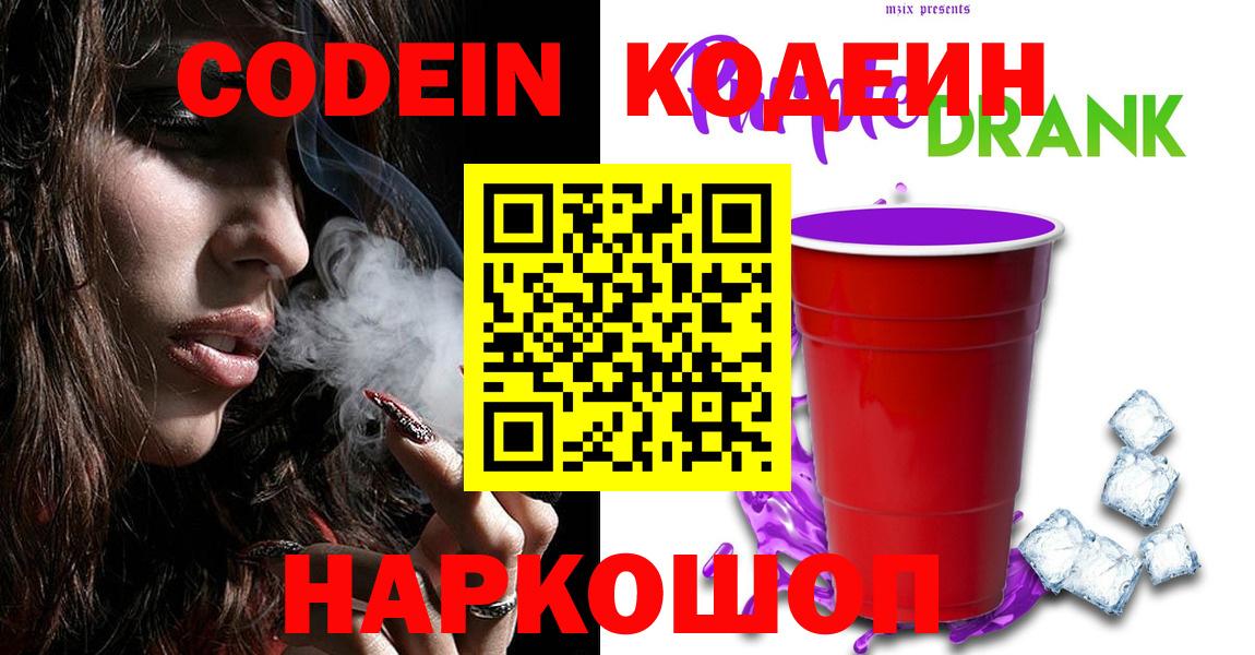 Заволжье  Кодеиновый сироп Lean напиток Lean (лин)  Кодеин Purple Drank  Вход с VPN 